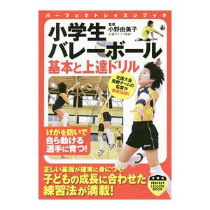 小学生バレーボール基本と上達ドリル／小野由美子（1949〜）｜ネットオフ ヤフー店
