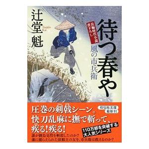 待つ春や 風の市兵衛18／辻堂魁