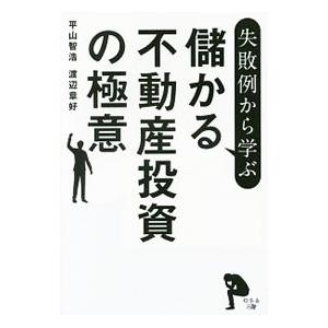 失敗例から学ぶ儲かる不動産投資の極意／平山智浩