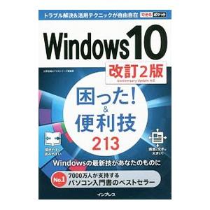 Windows 10困った！＆便利技213／広野忠敏