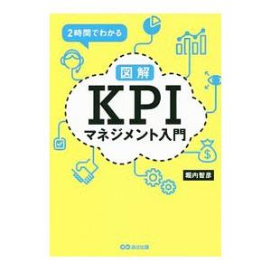 2時間でわかる図解KPIマネジメント入門／堀内智彦