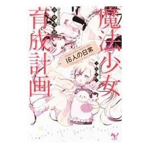 魔法少女育成計画16人の日常／遠藤浅蜊