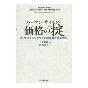 価格の掟／SimonHermann