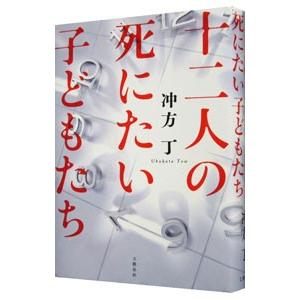 十二人の死にたい子どもたち／冲方丁