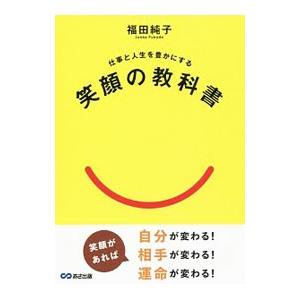 笑顔の教科書／福田純子の買取情報