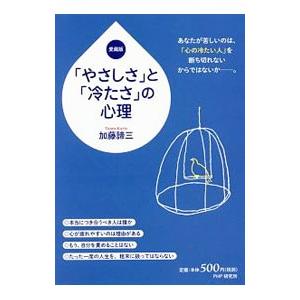 「やさしさ」と「冷たさ」の心理／加藤諦三