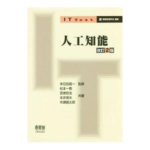 人工知能／本位田真一