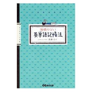 頑張らない英単語記憶法／西沢ロイ