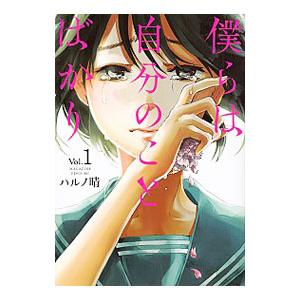 僕らは自分のことばかり 1 電子書籍版 ハルノ晴 B Ebookjapan 通販 Yahoo ショッピング