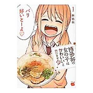 博多弁の女の子はかわいいと思いませんか？ 1／新島秋一