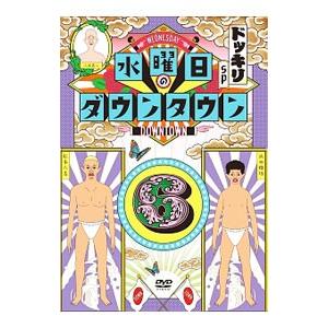 DVD／水曜日のダウンタウン