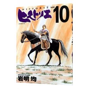 ヒストリエ 10／岩明均