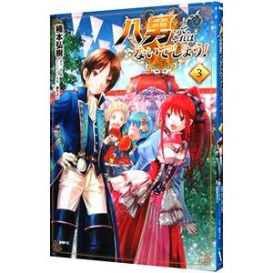 初回50 Offクーポン 八男って それはないでしょう 3 電子書籍版 著者 楠本弘樹 原作 Y A キャラクター原案 藤ちょこ B Ebookjapan 通販 Yahoo ショッピング