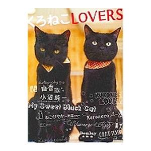 くろねこＬＯＶＥＲＳ／ファミマ・ドット・コム