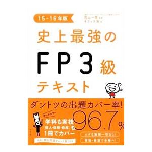 史上最強のFP3級テキスト 15−16年版／オフィス海