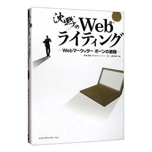 沈黙のWebライティング −Webマーケッター ボーンの激闘− ＜SEOのためのライティング教本＞／松尾茂起