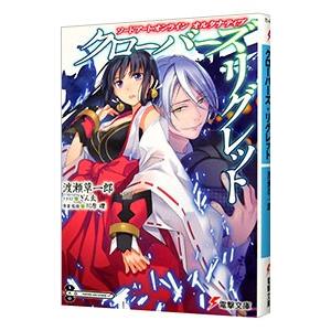 ソードアート オンラインオルタナティブクローバーズ リグレット 渡瀬 草一郎 京都 大垣書店オンライン 通販 Yahoo ショッピング