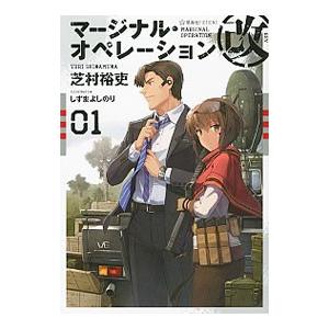 マージナル オペレーション改 01 芝村裕吏 T ネットオフ まとめてお得店 通販 Yahoo ショッピング
