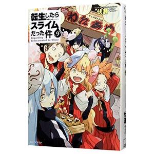 転生したらスライムだった件 9／伏瀬