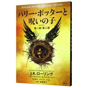 ハリー・ポッターと呪いの子 第一部・第二部 舞台脚本 愛蔵版 ハリー・ポッターと呪いの子 第一部・第二部 舞台脚本 愛蔵版