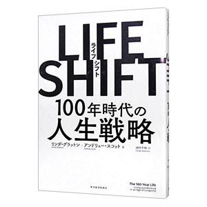 ライフ・シフト １００年時代の人生戦略／リンダグラットン