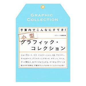 予算内でこんなにすてき！ 小型グラフィック・コレクション／グラフィック社編集部【編】