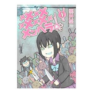 メメメメメメメメメメンヘラぁ・・・ 1／栗井茶