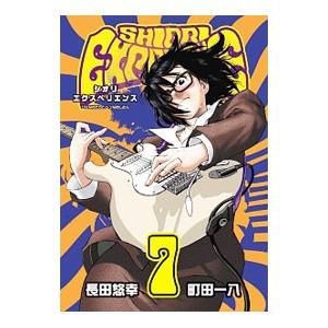 SHIORI EXPERIENCE〜ジミなわたしとヘンなおじさん〜 7／長田悠幸