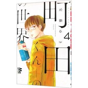 町田くんの世界 4／安藤ゆき