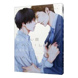 知らない顔／日高ショーコ