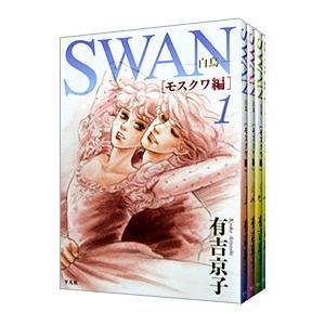 K*i様 有吉京子作品SWANシリーズ 全巻セット文庫版➕モスクワ編➕ドイツ編➕ 送料無料 計16冊 文庫版 SWAN 白鳥 全14巻＋祈り 全2巻 有吉京子