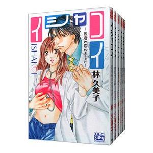 イシャコイ 全巻の商品一覧 通販 Yahoo ショッピング