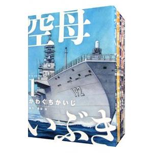 空母いぶき （全13巻セット）／かわぐちかいじ｜netoff