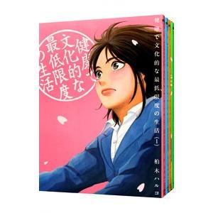 健康で文化的な最低限度の生活 （1〜13巻セット）／柏木ハルコ