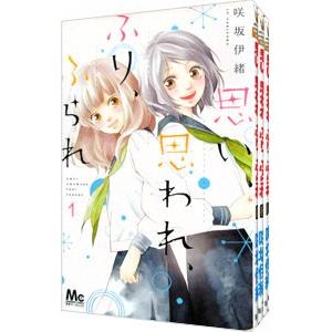 思い、思われ、ふり、ふられ （全12巻セット）／咲坂伊緒