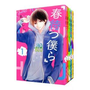 春待つ僕ら （全14巻セット）／あなしん