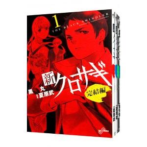 新クロサギ 完結編 全４巻セット 黒丸 最安値 価格比較 Yahoo ショッピング 口コミ 評判からも探せる