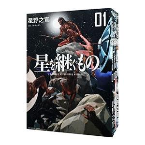 星を継ぐもの （全4巻セット）／星野之宣