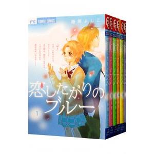 恋したがりのブルー 全６巻セット 藤原よしこ ネットオフ ヤフー店 通販 Yahoo ショッピング