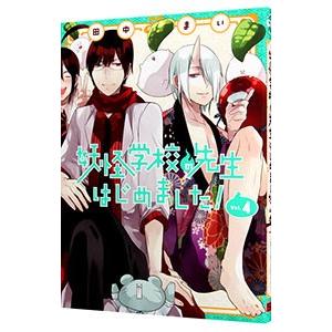 妖怪学校の先生はじめました！　業業　妖怪学校の生徒はじめました！　全巻セット 2025年最新】妖怪学校の先生はじめました 全巻の人気アイテム