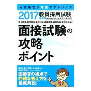 教員採用試験 面接試験の攻略ポイント 2017年度版／実務教育出版【編】