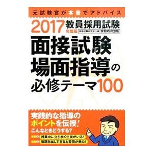 教員採用試験 面接試験・場面指導の必修テーマ100 2017年度版／資格試験研究会【編】