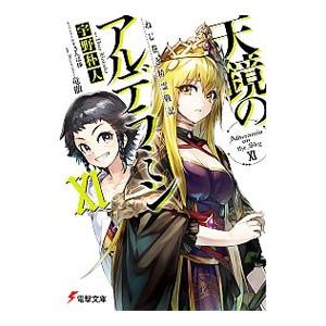 ねじ巻き精霊戦記 天鏡のアルデラミン 11／宇野朴人