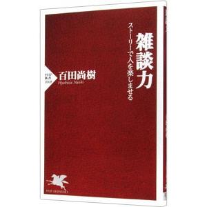 雑談力／百田尚樹｜ネットオフ ヤフー店