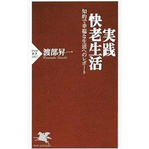 実践・快老生活／渡部昇一の買取情報