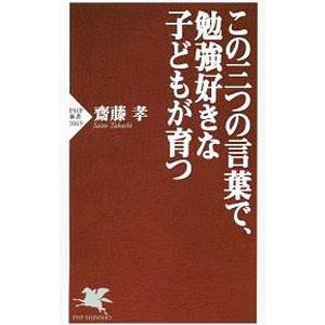 この三つの言葉で、勉強好きな子どもが育つ／斎藤孝