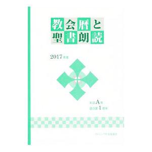 教会暦と聖書朗読 ２０１７年度／カトリック中央協議会