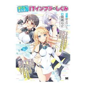擬人化でまなぼ！ITインフラのしくみ／岡嶋裕史