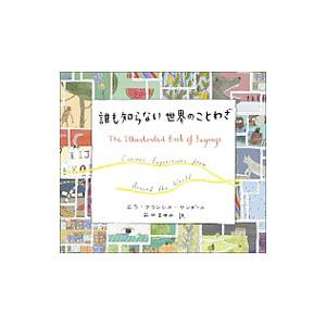 誰も知らない世界のことわざ／SandersElla Frances