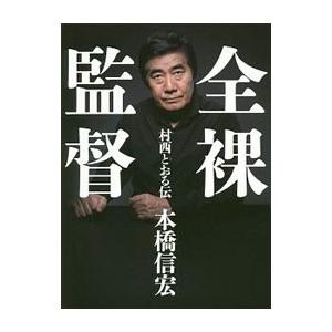 全裸監督／本橋信宏